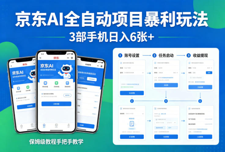 京东AI全自动项目暴利玩法，3部手机日入6张+，保姆级教程手把手教学【揭秘】-八方网创