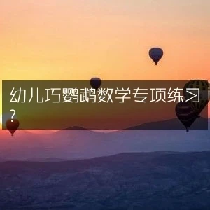 幼儿巧鹦鹉数学专项练习-八方网创