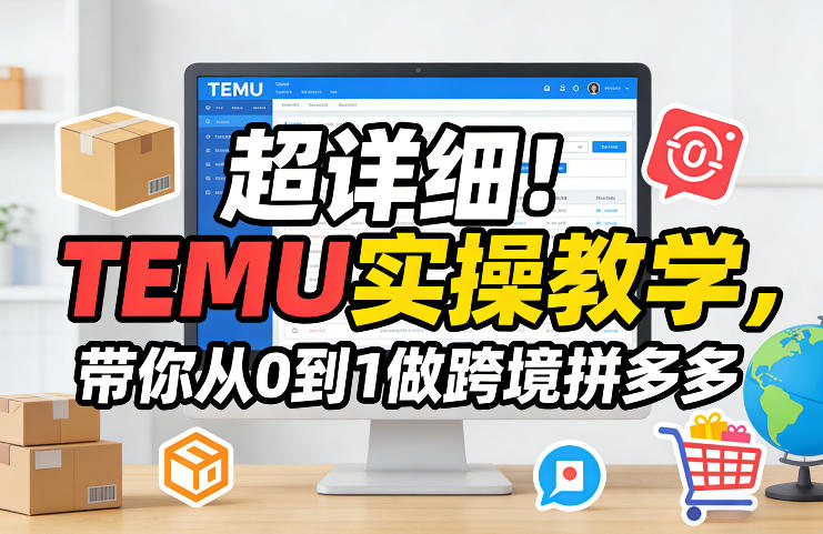 超详细！TEMU实操教学，带你从0到1做跨境拼多多-八方网创
