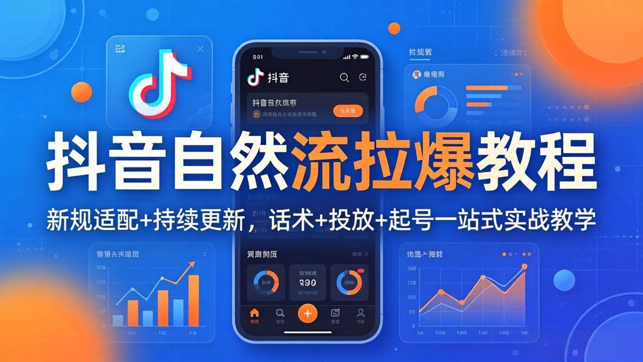 （17914期）抖音自然流拉爆教程：新规适配+持续更新，话术+投放+起号一站式实战教学（更新26年4月）-八方网创