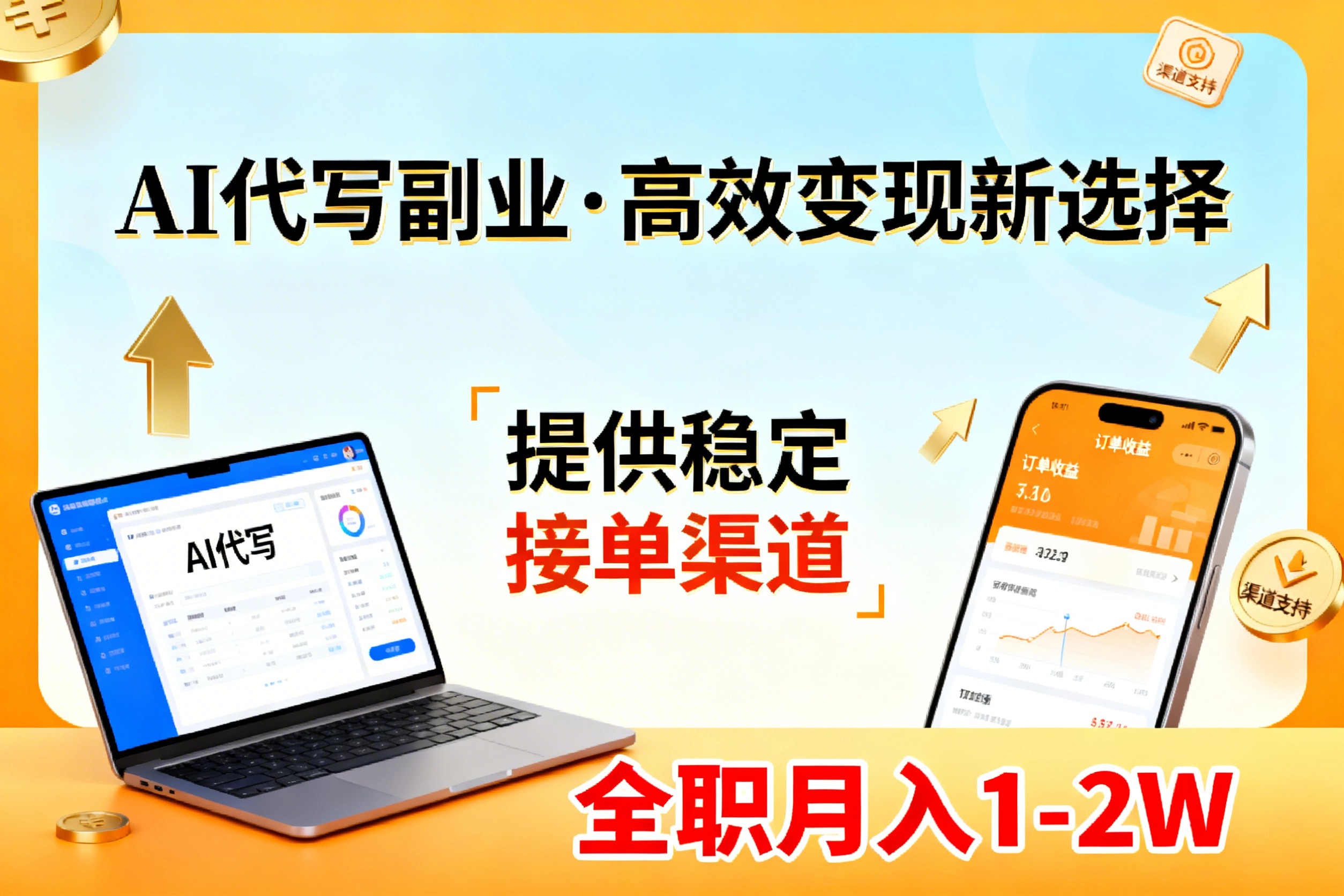 AI代写副业，高效变现，提供渠道，永不失业副业兼职 全职月入1-2W【SOP手册】-八方网创