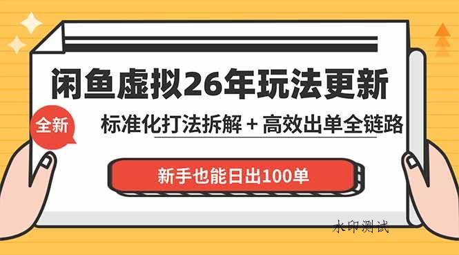 （18296期）闲鱼虚拟从0到1系统化运营课程：标准化打法拆解 + 高效出单全链路教学，新手也能日出100单-八方网创