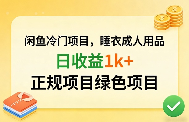 闲鱼冷门项目，情趣内衣成人用品，日收益1k+，正规项目绿色项目-八方网创