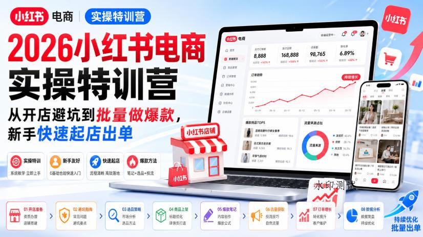 2026小红书电商实操特训营，从开店避坑到批量做爆款，新手快速起店出单-八方网创