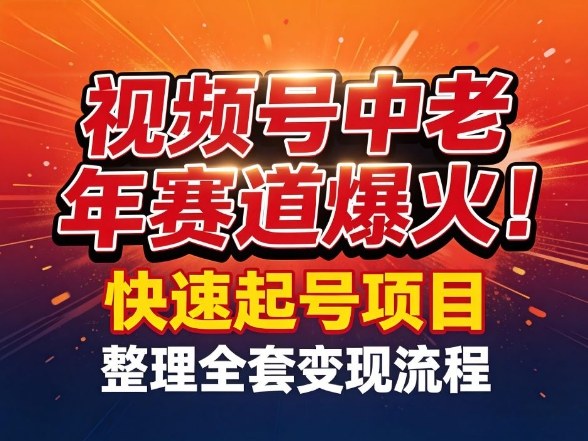 视频号中老年这个赛道爆火！测试可以快速起号，整理了全套变现流程-八方网创