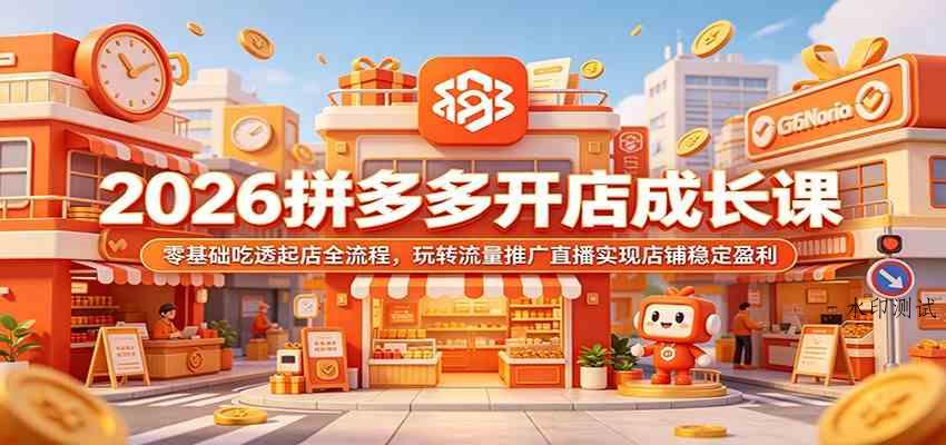 2026拼多多开店成长课：零基础吃透起店全流程，玩转流量推广直播实现店铺稳定盈利-八方网创