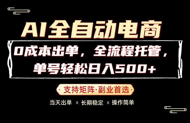 0成本出单，全流程托管，单日轻松日入500+-八方网创