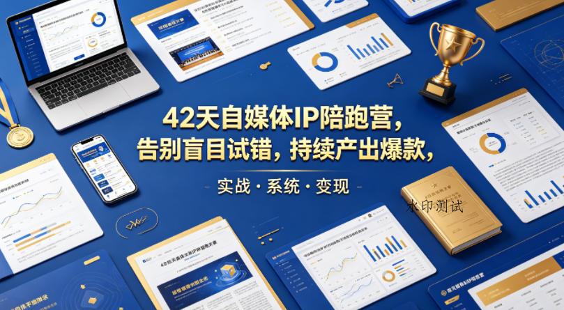 42天自媒体IP陪跑营，告别盲目试错，持续产出爆款，实战·系统·变现（更新2026）-八方网创