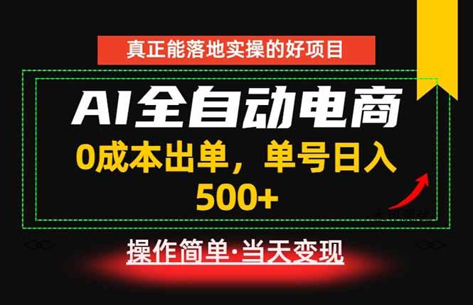 真正的落地实操项目,0成本出单,单号轻松日入500+,长期稳定!-八方网创