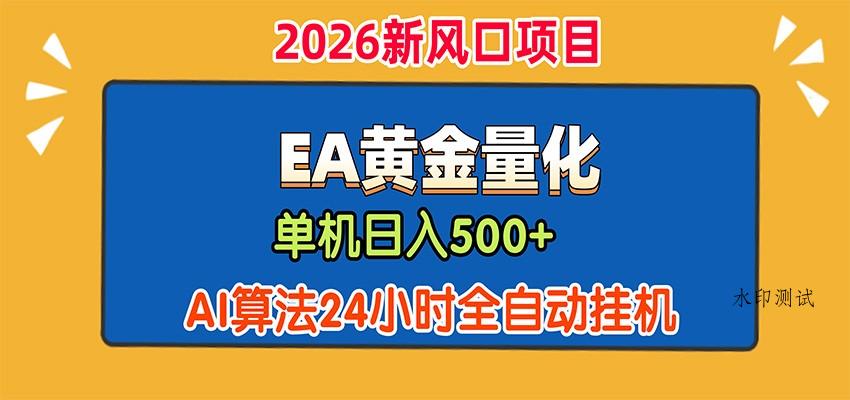 EA黄金量化，单机日入500+，AI大模型智能判断行情，24小时全自动挂机-八方网创