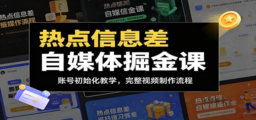 热点信息差自媒体掘金课:账号初始化教学,完整视频制作流程-八方网创