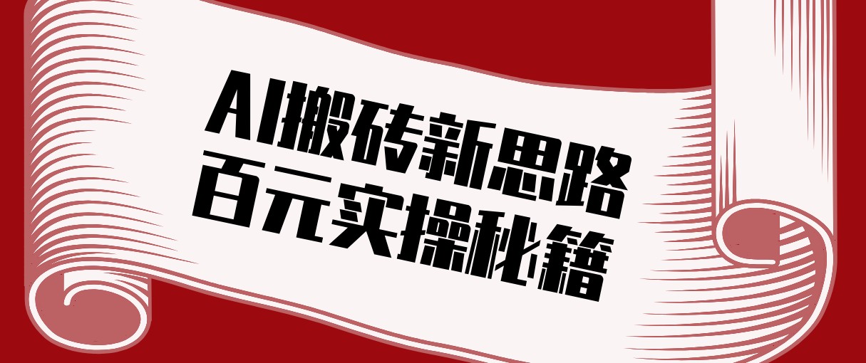 头条AI搬砖新思路！利用AI自动剪辑原创视频，日均收益100+的实操秘籍-八方网创