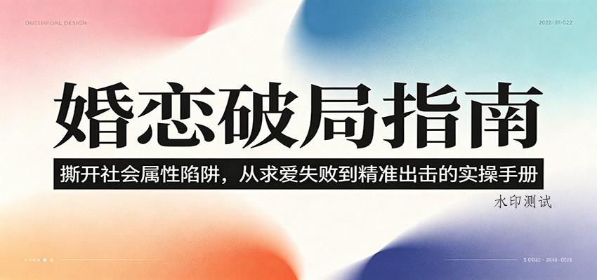 婚恋破局指南:撕开”社会属性” 、求爱头败上 到”精准出击”的实操手册-八方网创
