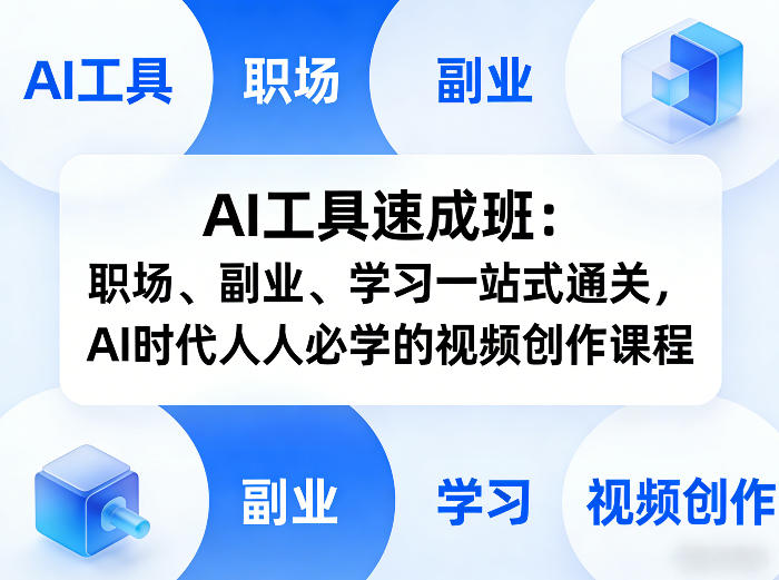 AI工具速成班：职场、副业、学习一站式通关，AI时代人人必学的视频创作课程-八方网创