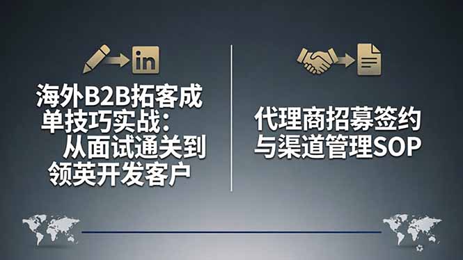 海外B2B拓客成单技巧实战:从面试通关到领英开发客户,代理商招募签约与渠道管理SOP-八方网创