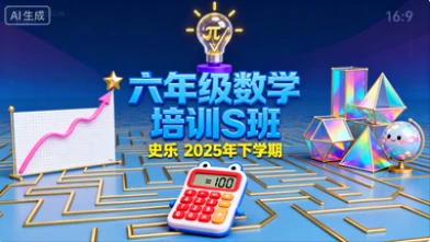 六年级数学培训S班史乐【2025年：下】-八方网创