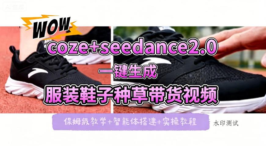 coze+即梦seedance2.0一键生成服装鞋子带货种草视频！全流程保姆级教学-八方网创