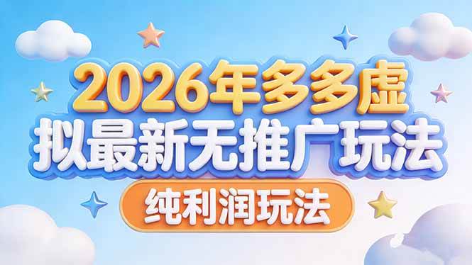 （17692期）2026年多多虚拟最新无推广，纯利润玩法-八方网创