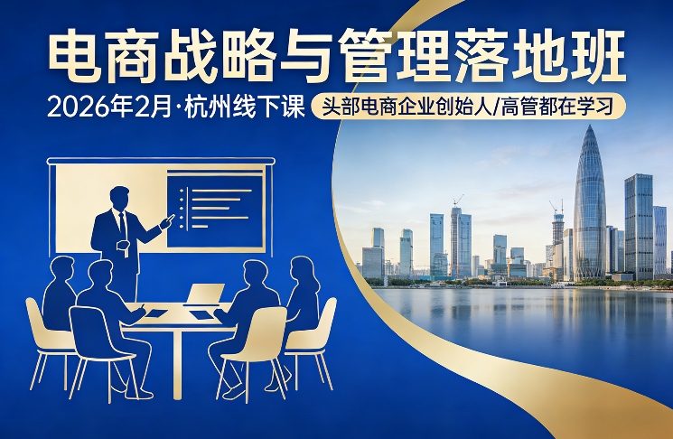 电商战略与管理落地班2026年2月份杭州线下课,头部电商企业创始人高管都在学习-八方网创
