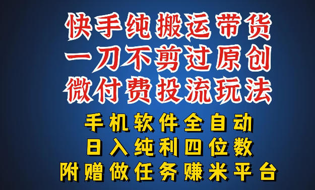最新黑科技快手搬运带货方法，手机就能操作，轻松带你日入四位数【揭秘】-八方网创