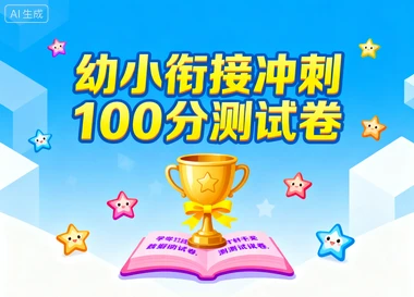 幼小衔接冲刺100分测试卷-八方网创