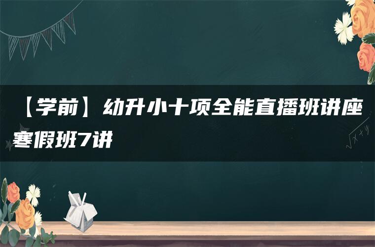 寒假十项全能7讲-八方网创