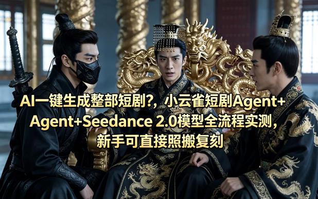 AI一键生成整部短剧？小云雀短剧Agent+Seedance 2.0模型全流程实测，新手可直接照搬复刻-八方网创