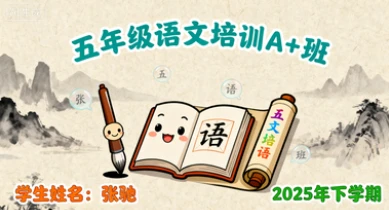 五年级语文培训A+班张驰【2025年：下】-八方网创