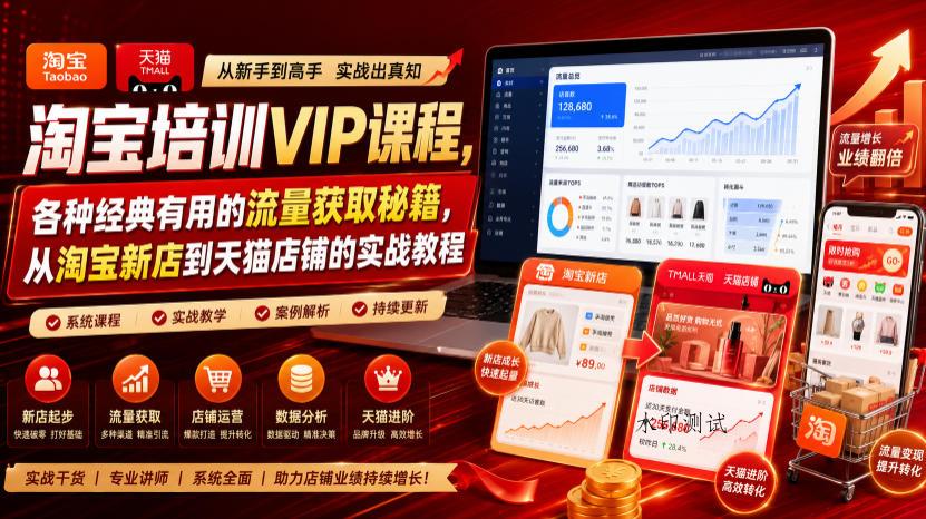 淘宝培训VIP课程,各种经典有用的流量获取秘籍,从淘宝新店到天猫店铺的实战教程(更新08月20日)-八方网创