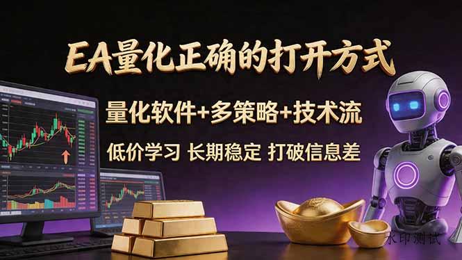 EA量化正确的打开方式。聪明软件+多策略+技术流，小白也可以轻松学会，长期稳定，终身受益，…-八方网创