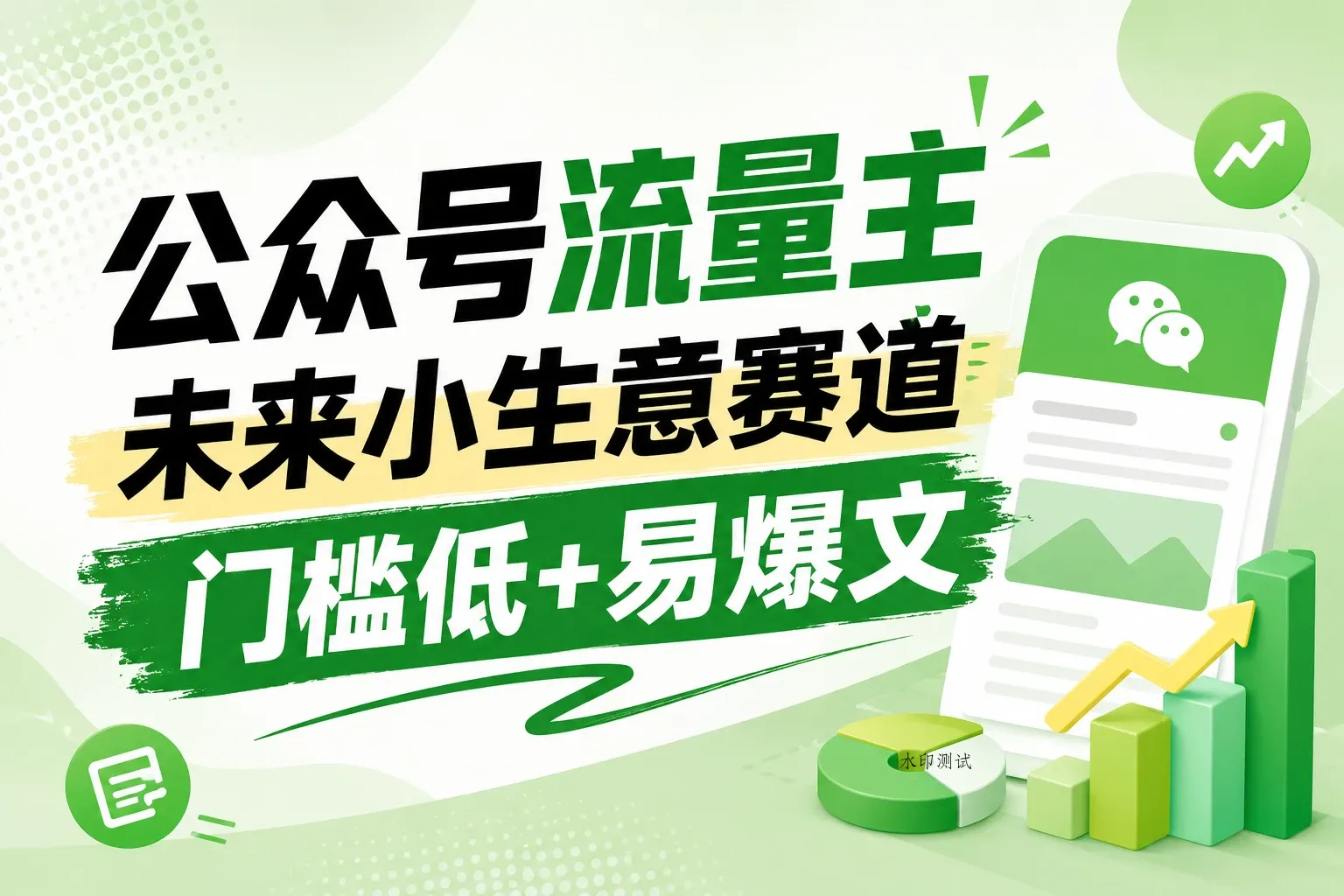 公众号流量主未来小生意赛道，门槛低，爆文率高，0-1全流程分享！-八方网创