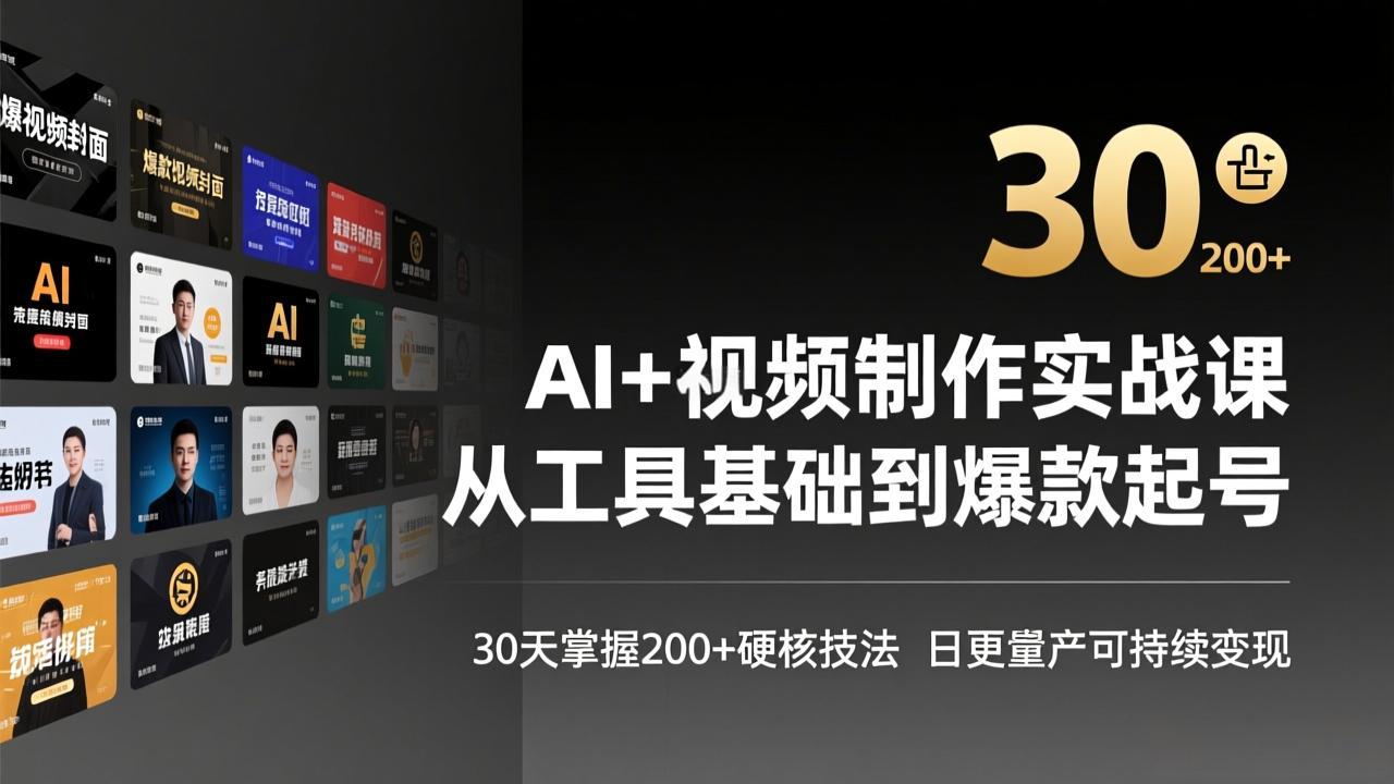 AI+视频制作实战班-3月更新：从工具基础到爆款起号，30天掌握200+硬核技法，日更量产可持续变现-八方网创