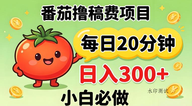 番茄撸稿费，每天20分钟，日入300+！0门槛躺賺，小白直接抄作业【揭秘】-八方网创