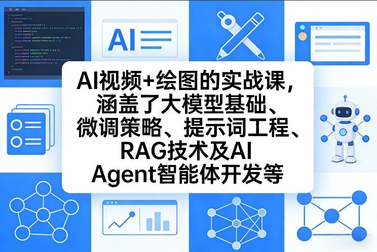 AI视频+绘图的实战课,涵盖了大模型基础、微调策略、提示词工程、RAG技术及AI Agent智能体开发等(更新)-八方网创