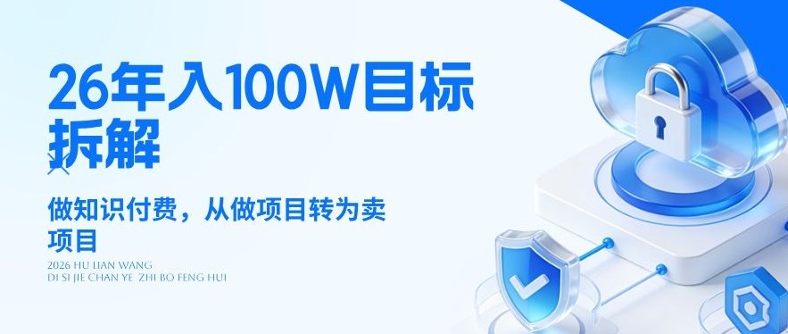 26年年入100W目标拆解：做知识付费，从做项目转为卖项目【揭秘】-八方网创