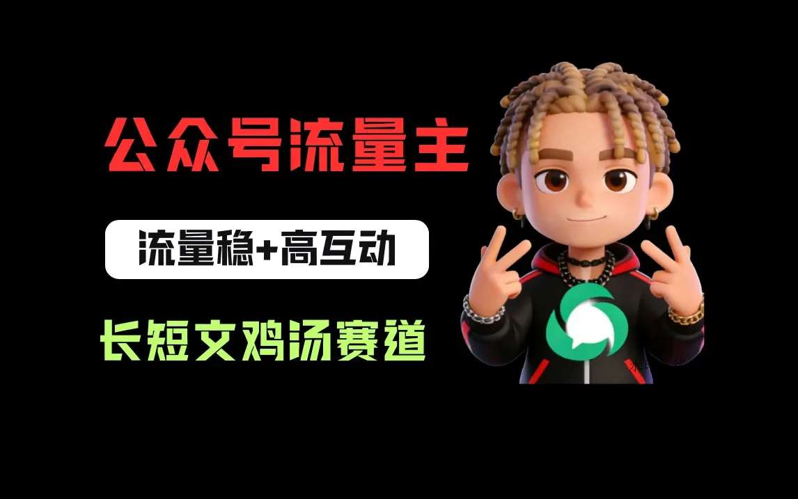 公众号流量主之长短文鸡汤赛道，流量稳+高互动，从0-1全流程讲解！-八方网创