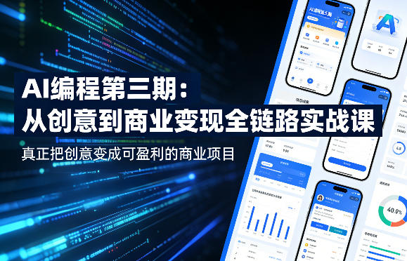 AI编程第三期，从创意到商业变现的全链路实战课，真正把创意变成可盈利的商业项目-八方网创