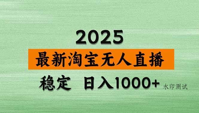 （18969期）【新技术】淘宝无人直播，独家，日入2K+，无封号，可矩阵，长期稳定-八方网创