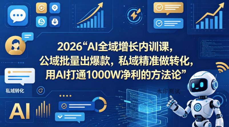 2026AI全域增长内训课，公域批量出爆款，私域精准做转化，用AI打通1000W净利的方法论-八方网创