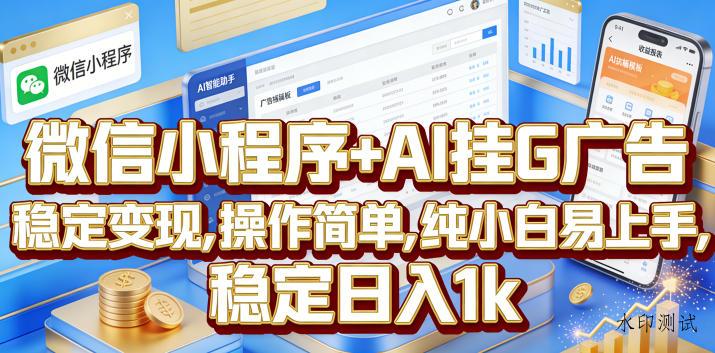 微信小程序+AI挂G广告,稳定变现,操作简单,纯小白易上手,稳定日入1k【揭秘】-八方网创