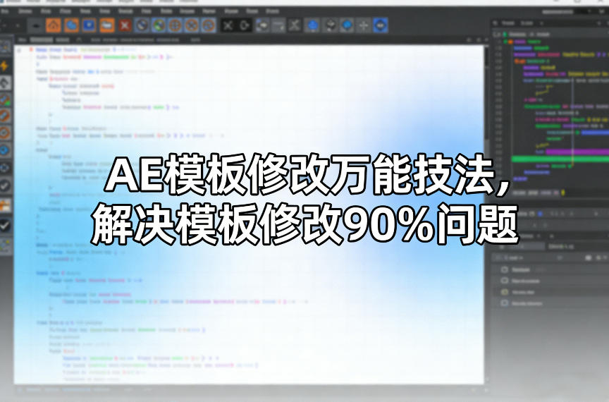 AE模板修改万能技法，解决模板修改90%问题-八方网创