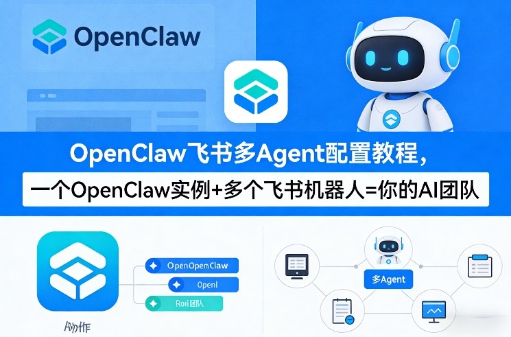 OpenClaw飞书多Agent配置教程(破局星球版),一个OpenClaw实例+多个飞书机器人=你的AI团队 OpenClaw飞书多Agent配置教程(破局星球版),一个OpenClaw实例+多个飞书机器人=你的AI团队
