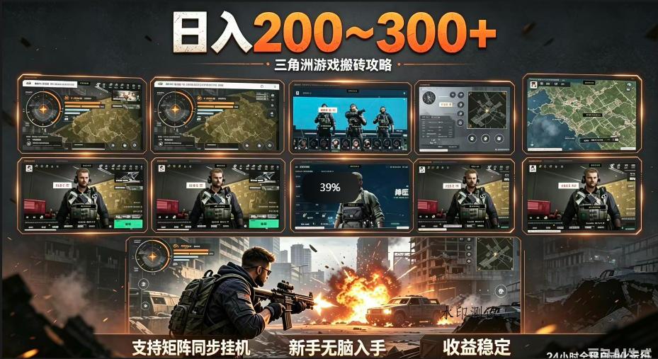 三角洲全自动挂G项目,一台电脑即可操作,防封稳账号,日收益300+,收益全程包回收,省心稳賺【揭秘】-八方网创