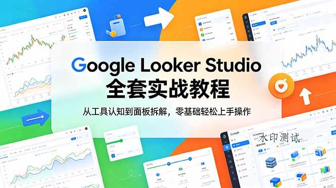 Google Looker Studio 全套实战教程,从工具认知到面板拆解,零基础轻松上手操作-八方网创