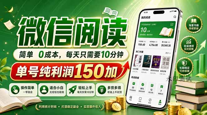最新微信阅读，每日10分钟，单号利润150+，可批量放大操作，简单0成本-八方网创
