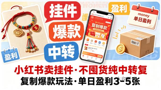 小红书卖挂件,不囤货纯中转复制爆款玩法,单日盈利3-5张-八方网创