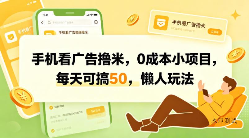 手机看广告撸米，0成本小项目，每天可搞50，懒人玩法-八方网创
