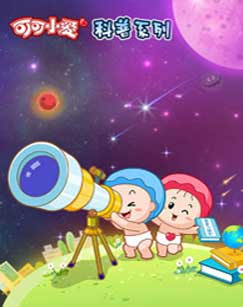儿童益智科普动画片《可可小爱》-八方网创