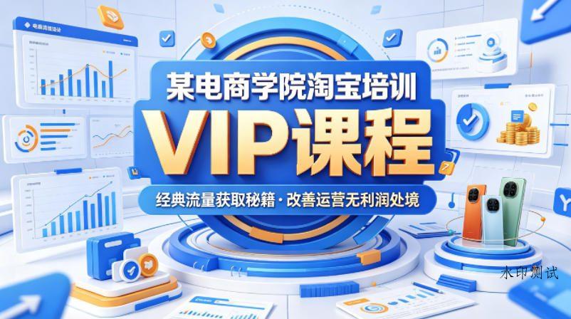 某电商学院淘宝培训VIP课程，各种经典有用的流量获取秘籍，改善运营产品没利润的处境（2026年6月）-八方网创