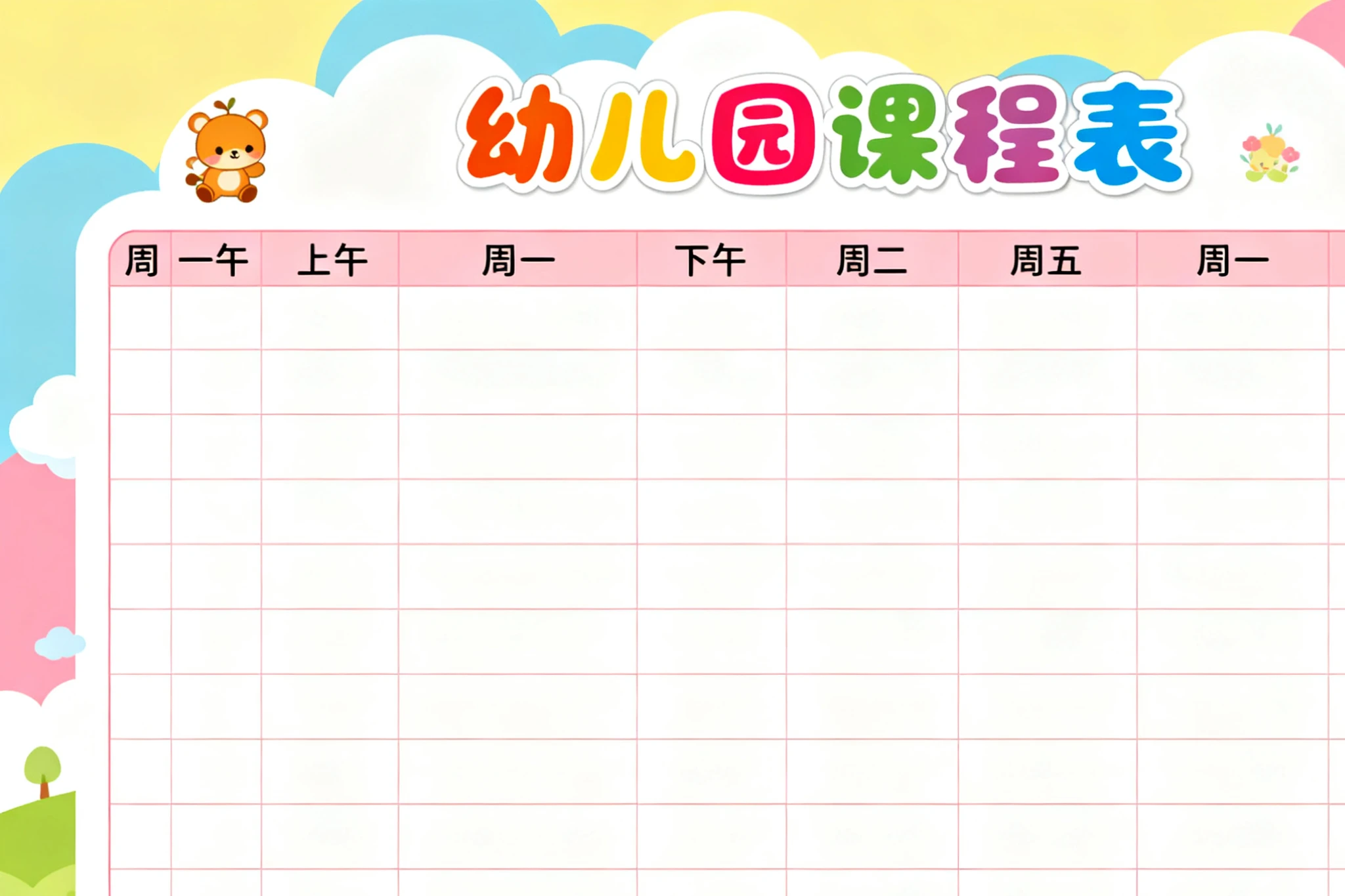 幼儿园课程表模板-八方网创